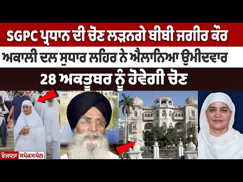 SGPC ਪ੍ਰਧਾਨ ਦੀ ਚੋਣ ਲੜਨਗੇ Bibi Jagir Kaur, Akali Dal ਸੁਧਾਰ ਲਹਿਰ ਨੇ ਐਲਾਨਿਆ ਉਮੀਦਵਾਰ 28 Oct ਨੂੰ ਹੋਵੇਗੀ..