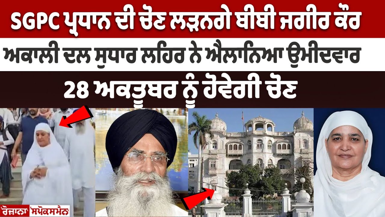 Bibi Jagir Kaur will contest election of SGPC president Bibi Jagir Kaur will contest election of SGPC president