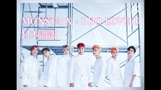 【日本語訳】 MONSTA X - 널하다 ( I DO LOVE U )