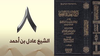 ٨. شرح العقيدة الطحاوية | الشيخ عادل بن أحمد image