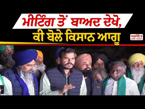 ਮੀਟਿੰਗ ਤੋਂ ਬਾਅਦ ਦੇਖੋ, ਕੀ ਬੋਲੇ ਕਿਸਾਨ ਆਗੂ
