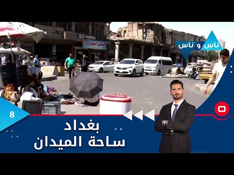 شاهد بالفيديو.. بغداد ساحة الميدان - ناس وناس م٧  - الحلقة ٨