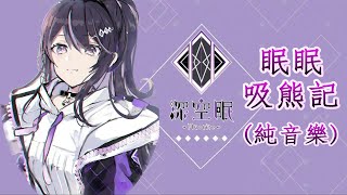Fw: [純音] 美少女與蘿莉熊[深空眠][庫麻] #自剪精華