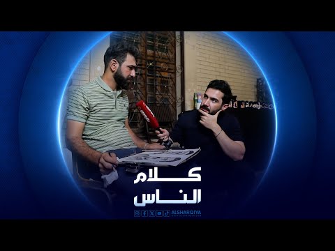 شاهد بالفيديو.. شارع المتنبي في بغداد | كلام الناس