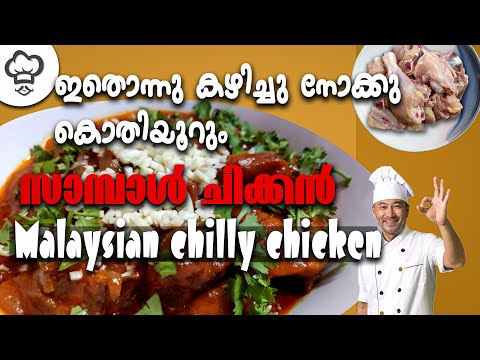 ഇതൊന്നു കഴിച്ചു നോക്കൂ കൊതിയൂറും സാമ്പാൾ ചിക്കൻ  |  Malaysian chilly chicken | The Malluchef vlogs