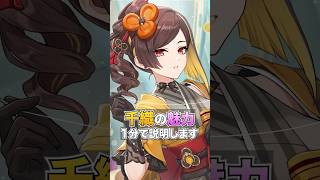 千織さんの魅力【原神】#原神 #shorts