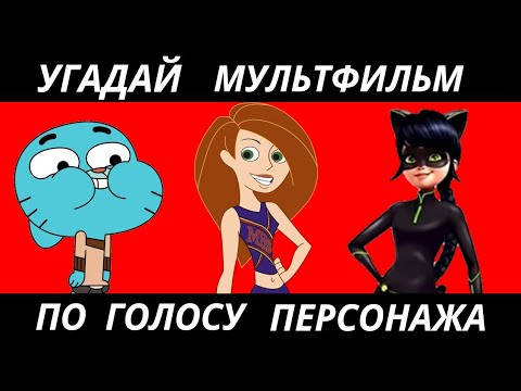 УГАДАЙ МУЛЬТФИЛЬМ ПО ГОЛОСУ ПЕРСОНАЖА ЗА 10 СЕКУНД/15 ТВОИХ ЛЮБИМЫХ МУЛЬТФИЛЬМОВ!
