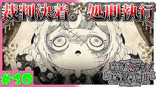 【蝶実況者】第1回魔女裁判終了　魔法少女ノ魔女裁判　実況プレイ　第10魔　(ネタバレあり)