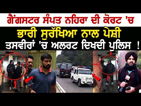 Gangster Sampat Nehra ਦੀ Court 'ਚ ਭਾਰੀ ਸੁਰੱਖਿਆ ਨਾਲ ਪੇਸ਼ੀ, ਤਸਵੀਰਾਂ 'ਚ ਅਲਰਟ ਦਿਖਦੀ ਪੁਲਿਸ !