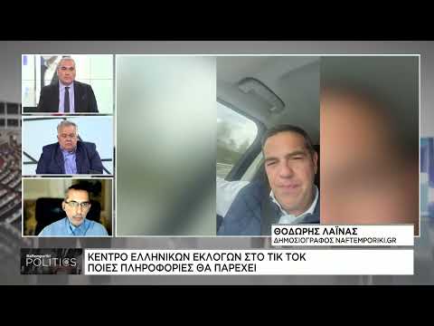 TikTok: Άνοιξε κέντρο ελληνικών εκλογών