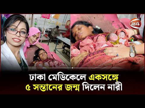 ঢাকা মেডিকেলে একসঙ্গে ৫ সন্তানের জন্ম দিলেন নারী | Dhaka Medical | Channel 24