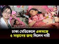 ঢাকা মেডিকেলে একসঙ্গে ৫ সন্তানের জন্�
