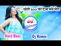 Chori 500 Ko Deja Not Dj Remix Song छोरी 500 को देजा ब्लेंडर क�