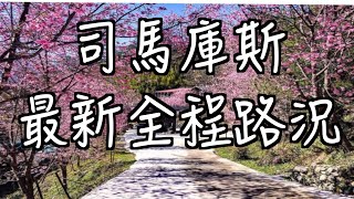 [問題] 司馬庫斯路況