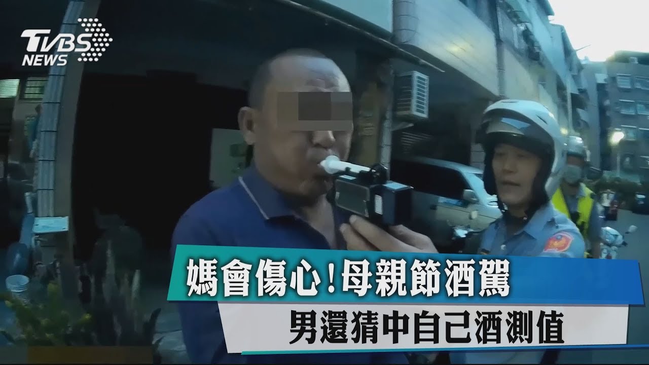 媽會傷心!母親節酒駕 男還猜中自己酒測值