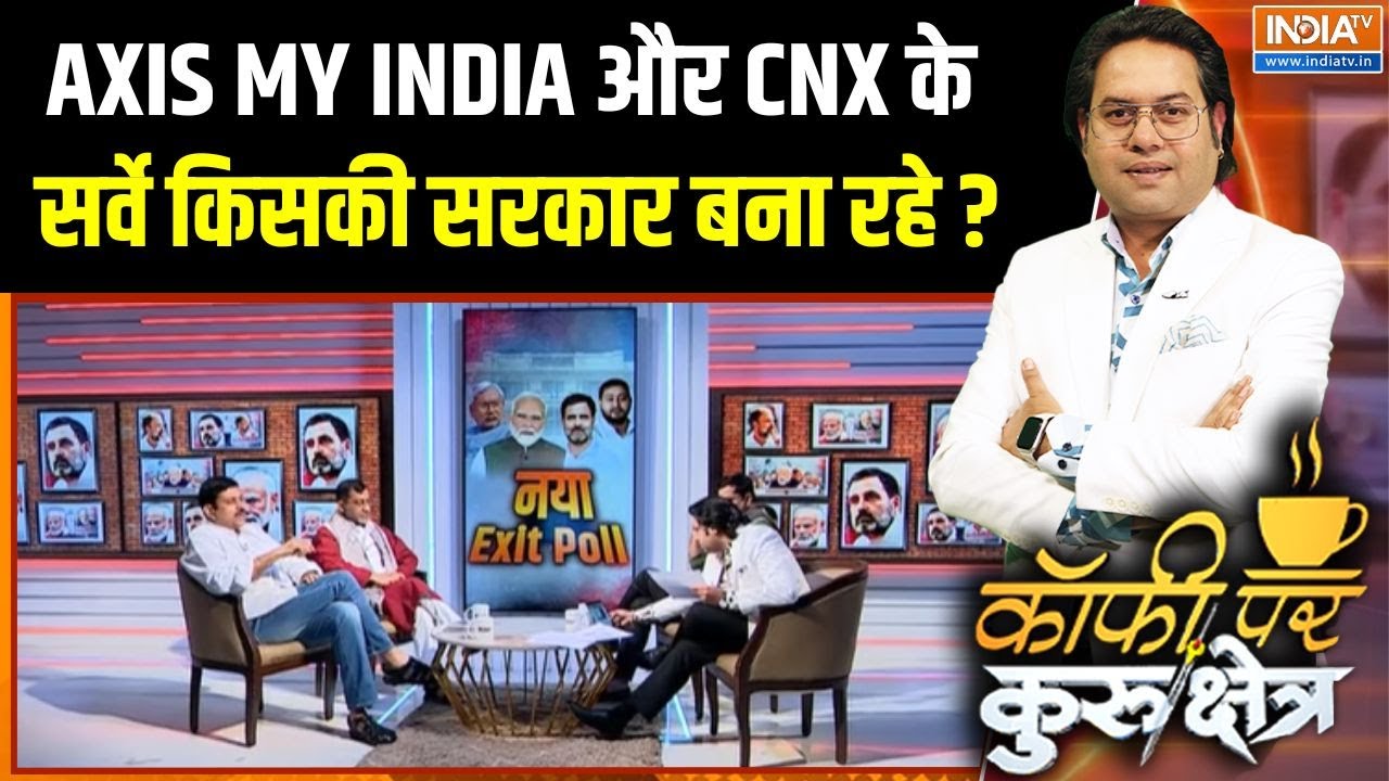 Bihar Election Exit Poll 2025 : AXIS MY INDIA और CNX के सर्वे किसकी सरकार बना रहे ? | Niti