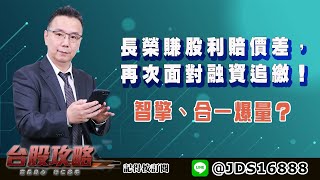 【台股攻略】 #劉烱德 0620 長榮賺股利賠價差，再次面對融資追繳！智擎、合一爆量？ (圖)