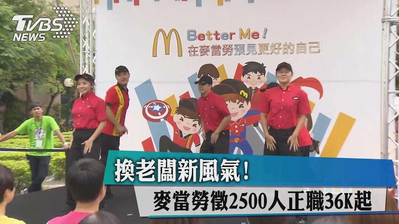 換老闆新風氣! 麥當勞徵2500人正職36K起
