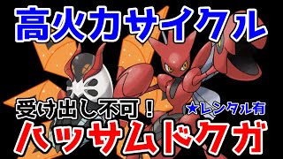 【ポケモンSV】ハッサム、テツノドクガの高火力サイクルが癖になる【レンタルPT有】