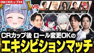 【CRcupOW#4】CRカップ本番後 TQQチームとロール変更OKのエキシビションマッチ【夜乃くろむ / 葛葉 / うるか / らいじん / Mihawk / Qloud / 切り抜き】
