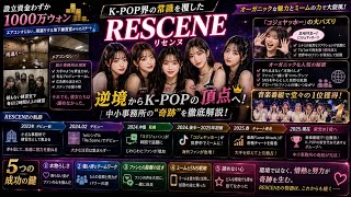 雨漏りする地下室から「史上初」の快挙へ！RESCENEがK-POP界の常識を覆した軌跡
