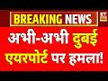 Dubai Airport Iran Attacks अभी अभी दुबई एयरपोर्ट पर हम�