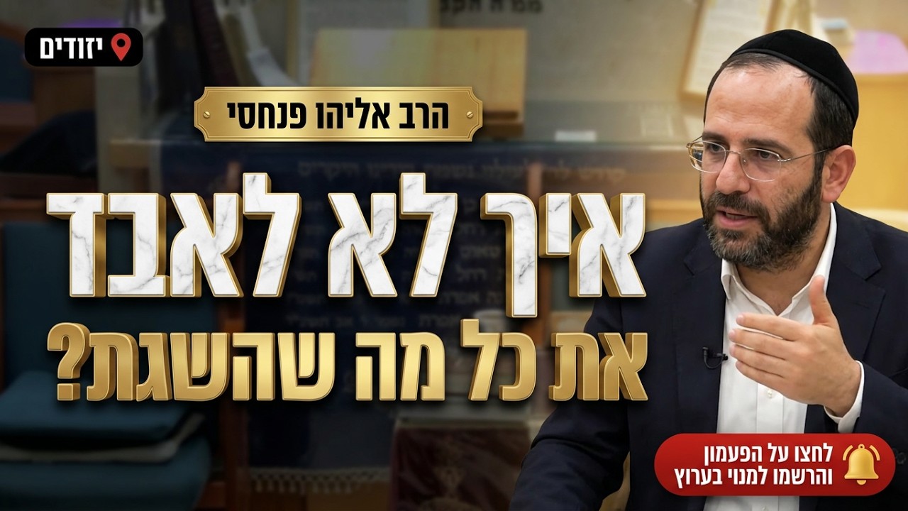 הרב אליהו פנחסי • פרשת בראשית • איך לא לאבד את כל מה שהשגת?