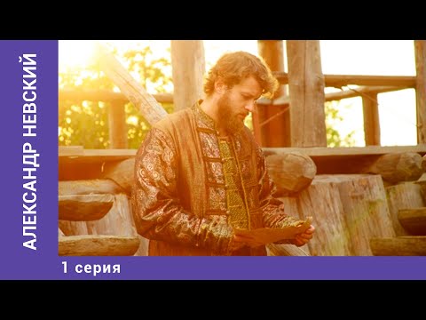 АЛЕКСАНДР НЕВСКИЙ. 1 Серия. Докудрама. Исторический Проект. StarMedia