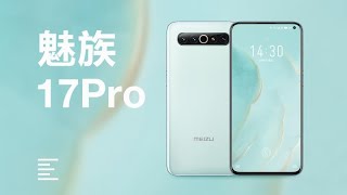 [情報] 魅族17Pro 開箱 最速男＆凰家