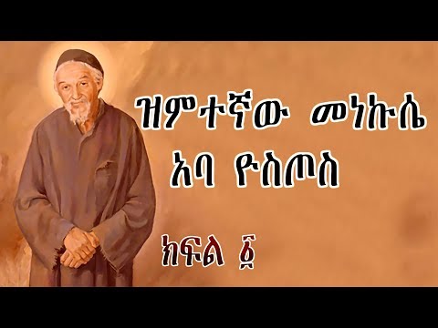 ዝምተኛው መነኩሴ አባ ዮስጦስ - ክፍል 1 / Aba Yostos - Part 1 Orthodox Tewahedo Film - Ye Kidusan Tarik