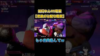 【SF6】如月れんVS葛葉　老後が心配な葛葉ｗ【トパチャリ2025】#ぶいすぽ　#如月れん　#葛葉