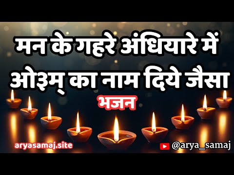Man ke gehre andhiyare me Om ka naam diye 🪔 jaisa #aryasamajbhajan