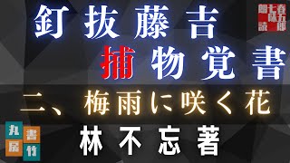 【朗読】林不忘著『釘抜藤吉捕物覚書』二、梅雨に咲く花　〜　ナレーター七味春五郎　　発行元丸竹書房