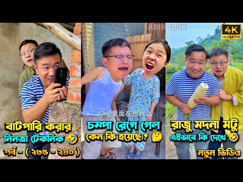 চম্পা রাজুর ফানি ভিডিও 😂 পর্ব - (২৩৫-২৪০) | Compa Rajur Funny Video 😂 | A Story of Husband And wife🤗
