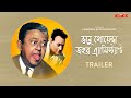 Bhanu Goenda Jahar Assistant Trailer Bengali Movie Bhanu Bandopadhyay Jahor Roy