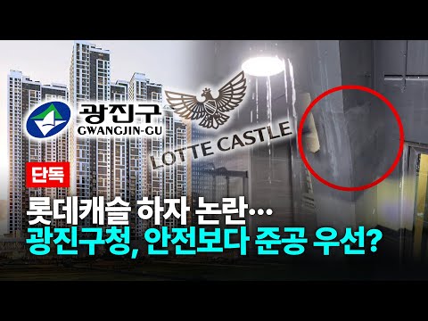 [단독] 롯데캐슬 하자 논란… 광진구청, 안전보다 준공 우선? …