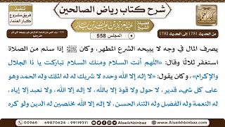 صورة المجلس 558 [‌‌356 - باب النهي عن إضاعة المال في غير وجوهه التي أذن الشرع فيها]