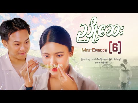 ညှို့ဆေး - Mini - Episode ( 6 ) #NhyoeSay #movie #romantic