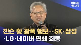 젠슨 황 광폭 행보‥SK·삼성·LG·네이버 연쇄 회동 (2026.06.08/뉴스투데이/MBC)