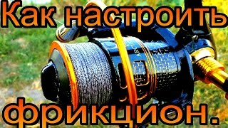 Как настроить на безынерционной фрикцион катушке