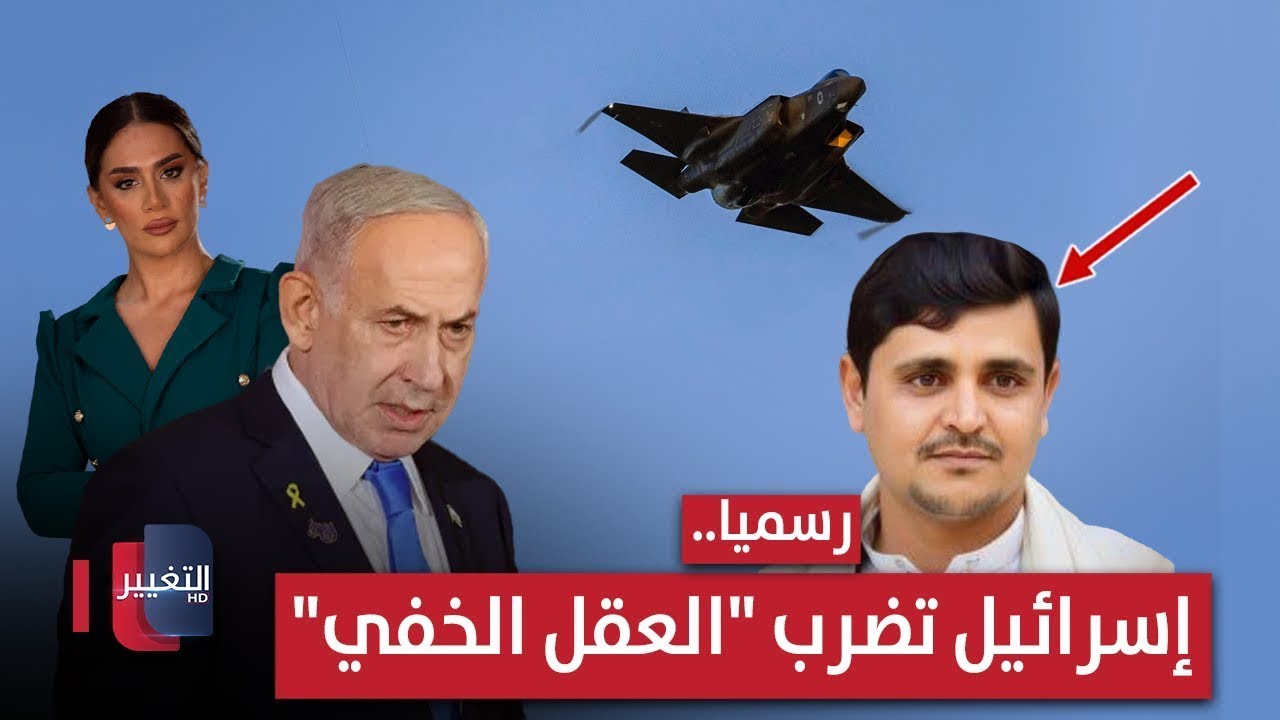 فيديو | رسميا.. إسرائيل تنهي "العقل الخفي" لفصائل ايران في اليمن | لعبة النفوذ