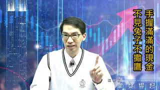 【掌聲響起】#賴昇楷 0505 - 有買有賣才是真獲利，手握滿滿的現金，操作上「不見兔子不撒鷹」 (圖)