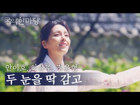 국악한마당 | 안이호, 하윤주, 정윤형 - 두 눈을 딱 감고 | KBS전주