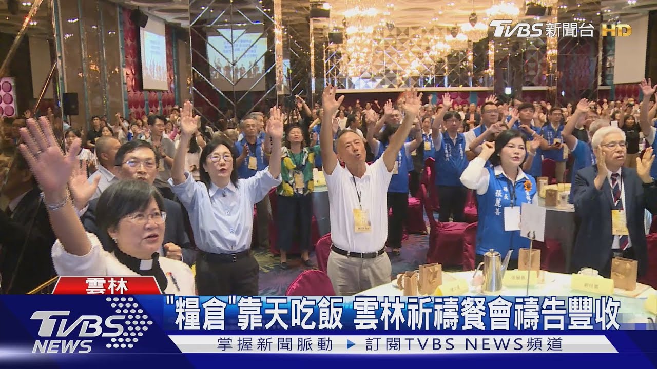 「糧倉」靠天吃飯 雲林祈禱餐會禱告豐收