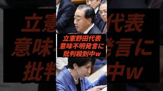 立憲野田代表意味不明発言に批判殺到中w #政治 #ニュース #立憲民主党 #高市政権 #事実上の撤回