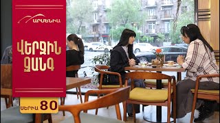Վերջին Զանգ, Սերիա 80 / Verjin Zang