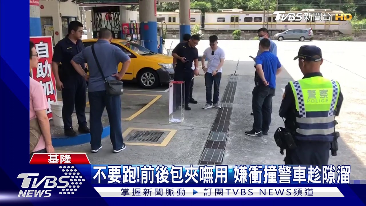 下車!通緝犯加油行蹤曝 拒捕衝撞警開一槍