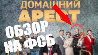 Домашний арест сериал ТНТ про коррупционера. Гоша Куценко генерал ФСБ. Обзор