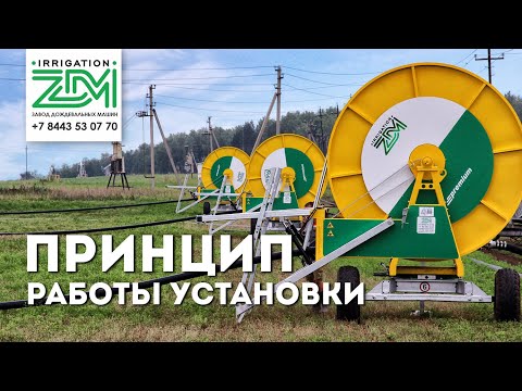 Принцип работы дождевальной машины ZDM