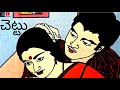 చెట్టు chettu telugu kathalu janapadakathalu beststories social stories chitti kathalu